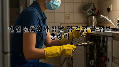 인천 원룸이사 용달, 짐 걱정 끝! 정보 총정리