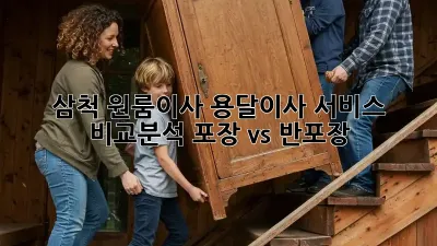 삼척 원룸이사? 용달이사 서비스 비교분석! 포장 vs 반포장