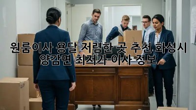 원룸이사 용달 저렴한 곳 추천! 화성시 양감면 최저가 이사 정보! 🚚