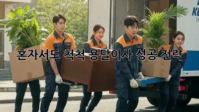 혼자서도 척척! 용달이사 성공 전략