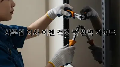 사무실 이사, 이젠 걱정 뚝! 완벽 가이드