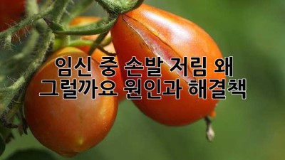 임신 중 손발 저림, 왜 그럴까요? 원인과 해결책