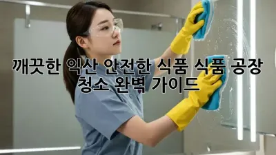 ✨ 깨끗한 익산, 안전한 식품! 식품 공장 청소 완벽 가이드 🏭 #