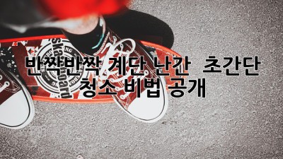 ✨ 반짝반짝 계단 난간, ✨ 초간단 청소 비법 공개!