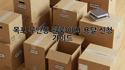 목포 무안동 원룸 이사? 용달 신청 가이드!