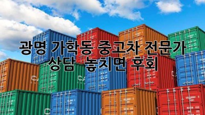 광명 가학동 중고차 전문가 상담 🚗💨 놓치면 후회!